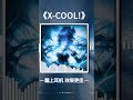 X-COOL! #aura #phonk #aveeplayerlegend #avee_player #music #funk #edit