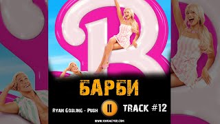 Фильм Барби 🎬 Музыка Ost 12 Ryan Gosling   Push