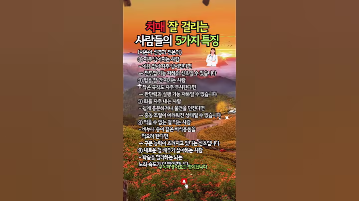 치매 잘 걸리는 사람들의 5가지 특징(이은아 신경과 전문의) #치매예방
