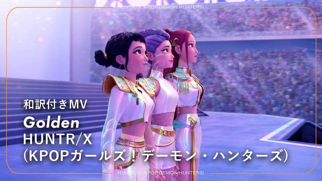 【和訳】HUNTR/X (KPOP Demon Hunters) - Golden / KPOPガールズ!デーモン・ハンターズ 【和訳】HUNTR/X (KPOP Demon Hunters) - Golden / KPOPガールズ!デーモン・ハンターズ