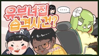 겜스터 번개팅?! 크헐헐님 집을 습격했다?! [유부녀집 습격사건]