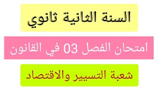 اختبار القانون السنة الثانية ثانوي الفصل الثالث شعبة التسيير والاقتصاد | نماذج اختبارات وفروض