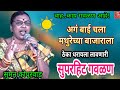 gavlan,सुमन कोपूरवाड,suman kopurwad,गवळण, गौळण, गौळणी,live,marathi,bhajan,भजन,भक्तिगीत,भावगीत,गवळणी,