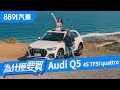 小改款拼翻身！Audi Q5鬥得過雙B了嗎？｜8891汽車