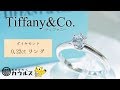 TIFFANY&Co.★ティファニー Ｄカラー ダイヤモンド 0.22ct ソリティアリングをご紹介いたします♪【大分市の高価買取専門店おたからカウルス】