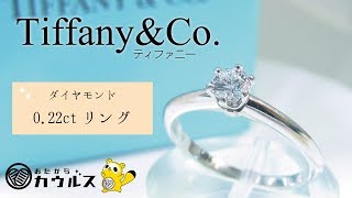 TIFFANY&Co.★ティファニー Ｄカラー ダイヤモンド 0.22ct ソリティアリングをご紹介いたします♪【大分市の高価買取専門店おたからカウルス】