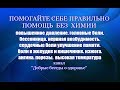 ПОМОЩЬ БЕЗ ХИМИИ.ПОМОГАЙТЕ СЕБЕ ПРАВИЛЬНО И БУДЬТЕ УВЕРЕНЫ В СВОЕМ ЗДОРОВЬЕ