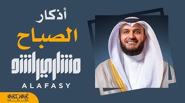أذكار الصباح | مشاري راشد العفاسي