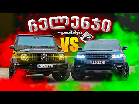 G63 vs Range Rover 🔥 CHALLENGE 🔥 გათამაშება 🎁