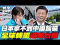 北京稀土戰「鎢礦零出口」日企住友電工、三菱材料應聲倒下 美國竟發起日本國難財？【#寰宇全視界】20260613-P3 何戎 介文汲 方恩格 邱世卿