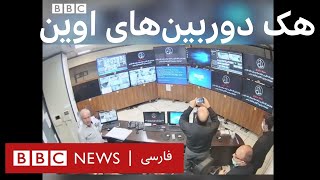 دوربین‌های مداربسته زندان اوین 'هک شدند'