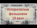 Фальсификаты 19 века. Андре Дюран.