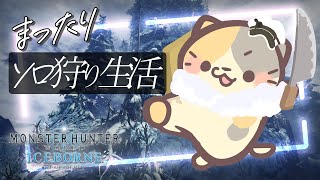 ゲリラ【MHWIB/steam版】アイスボーン🍣ソロストーリー攻略【モンスターハンター：ワールドアイスボーン/むぅたま VTuber】