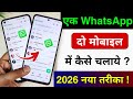Ek WhatsApp 2 Mobile Me Kaise Chalaye | How To Use Same WhatsApp in Two Phones | WhatsApp 2 Mobile