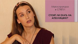 Магистратура в СПбГУ: Апелляция