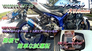 YAMAHA  MT-25のスリップオンマフラー＋2次エアーキャンセルとフロント・ブレーキパットを箱根でテスト走行