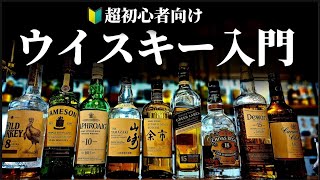 【🔰超初心者向け】ウイスキーとは何なのか？徹底解説します！
