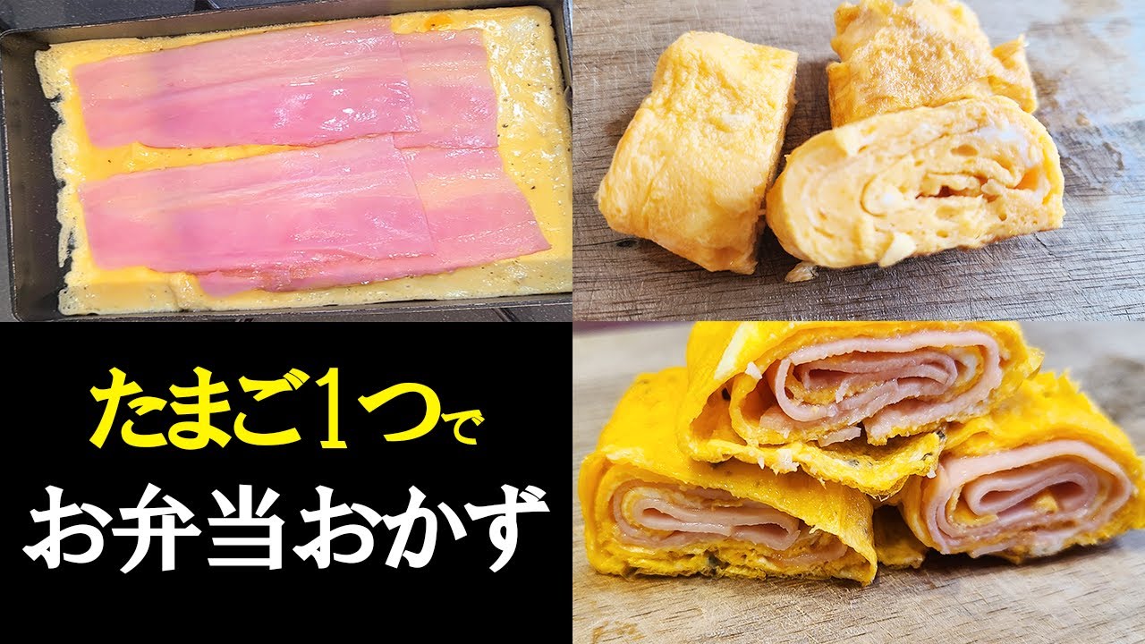 たまご１つで作れるお弁当おかずレシピ３選 簡単なのにめっちゃ美味しい卵料理の作り方 Youtube