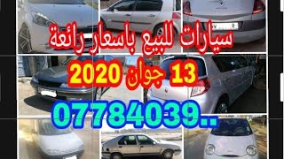اسعار السيارات المستعملة في الجزائر 13 جوان2020 مع ارقام الهواتف (اسعار رائعة)