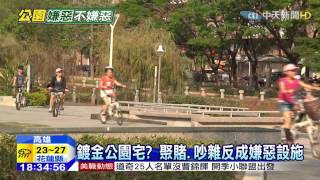 20150405中天新聞　公園宅悠閒？婆媽跳土風舞音樂吵人