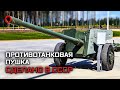Противотанковая пушка МТ-12. Сделано в СССР
