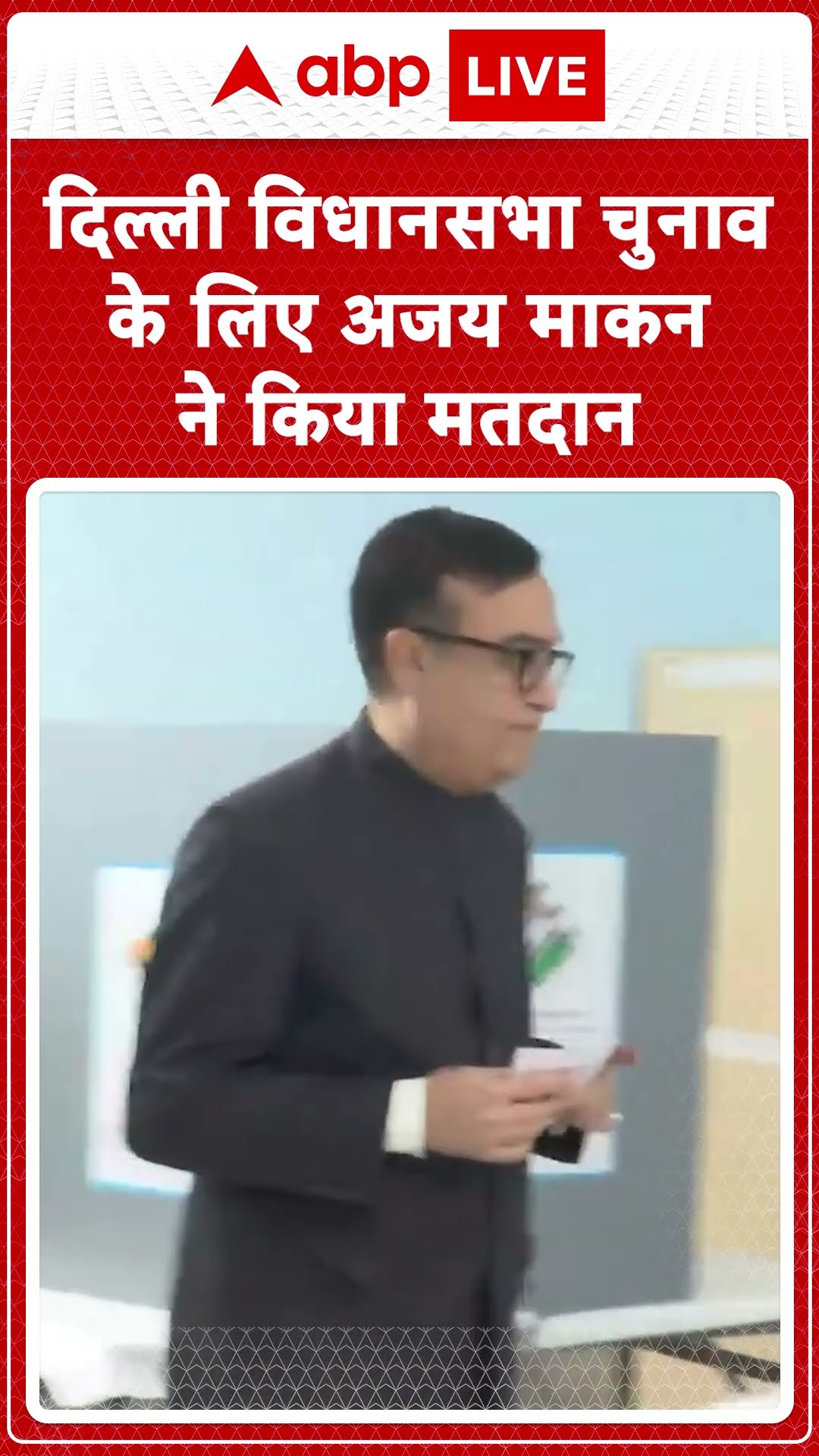 Delhi Election Voting: Delhi विधानसभा चुनाव के लिए Ajay Maken ने किया मतदान | ABP LIVE | SHORTS