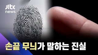 손끝 무늬가 말하는 진실…미 FBI도 배워간 한국 지문감식 / JTBC 사건반장