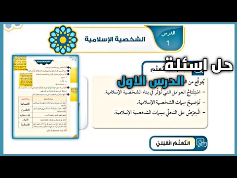 حل اسئلة درس الشخصية الاسلامية حل اسئلة الدرس الاول تربية اسلامية تخصص توجيهي 2008