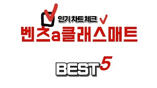 후회 없는 소비, 가성비 끝판왕 벤츠a클래스매트 추천 TOP5
