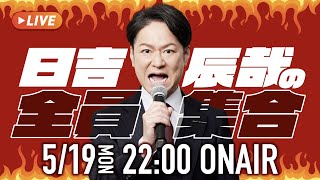 日吉辰哉の全員集合の配信のサムネイル画像