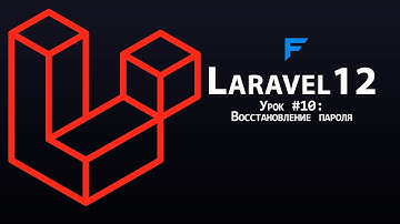 Laravel 12 с нуля - Урок 10: Восстановление пароля (Reset Password без пакетов)