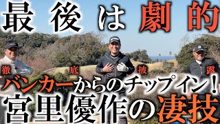 砂の薄いバンカーでフェースを開く！　トッププロならではの技が凄すぎる！　優作さんの本気ものまね！青木会長は面白すぎる！！　このラウンドの続きは『布施辰徳ものまねTV』でご覧ください！
