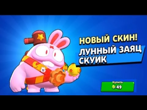 Купил скин лунный заяц скуик - YouTube