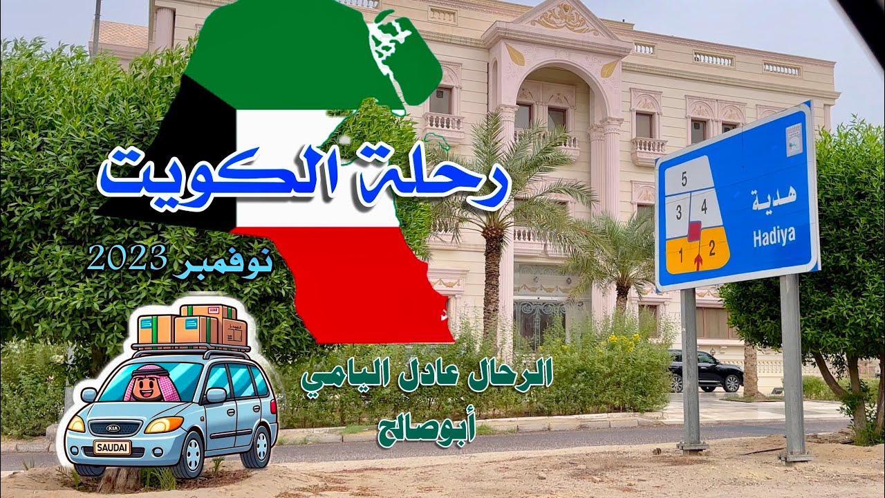 رحلة الكويت نوفمبر ٢٠٢٣ أمطار Kuwait flight, November 2, rain