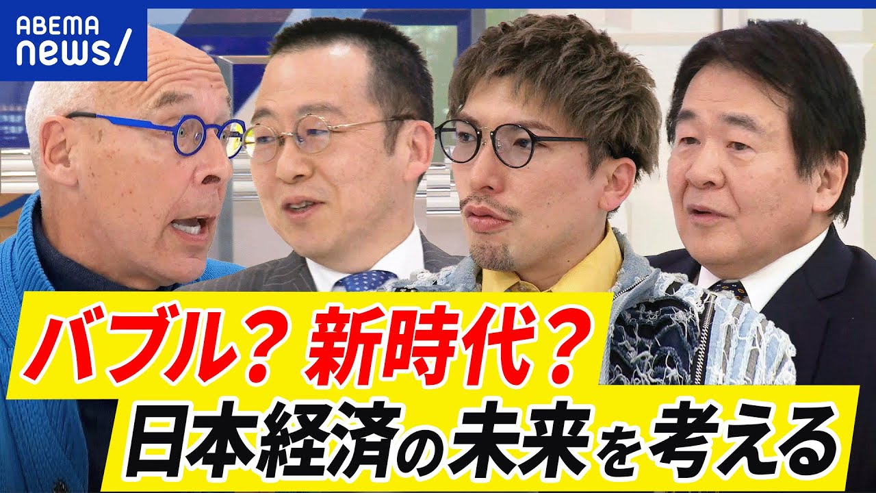 【日本経済】バブル？新時代？これからも株価上昇？NISAなど投資はいつから？EXITりんたろー&竹中平蔵と考える｜アベプラ