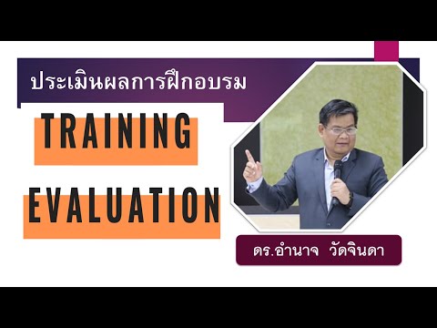 เจาะลึกความเข้าใจในการประเมินผลการฝึกอบรม : Training Evaluation