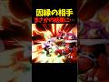 またもやあの因縁の相手にカモられてしまうエクスタシー　　　　　　　　　　　#shortsvideo