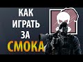 [Гайд] Rainbow Six Siege - Смоук / Smoke (2020)