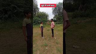 मुझे तेरे सभी कांड 🤣😂 .......... #shorts #comedy #funny #entertainment #short #comedy