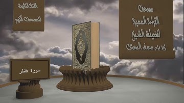 الشيخ زيد البحري - مصحف القراءة المميزة  - سورة فاطر