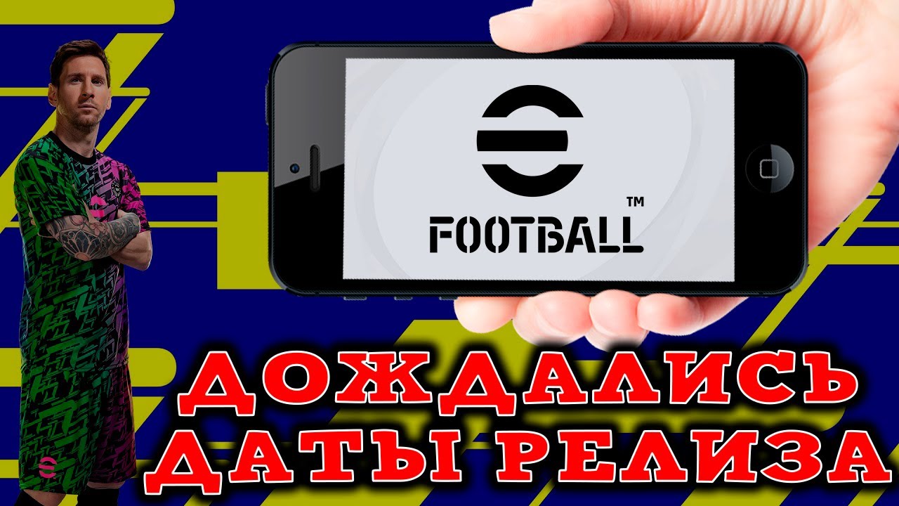 🥳 Официальная Дата Выхода eFootball 2022 Mobile 🥳