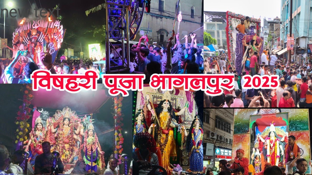 विषहरी पूजा विसर्जन शोभा यात्रा भागलपुर 2025