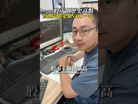 我用一年實測 VOO 定期定額結果竟然… #美股 #VOO #etf