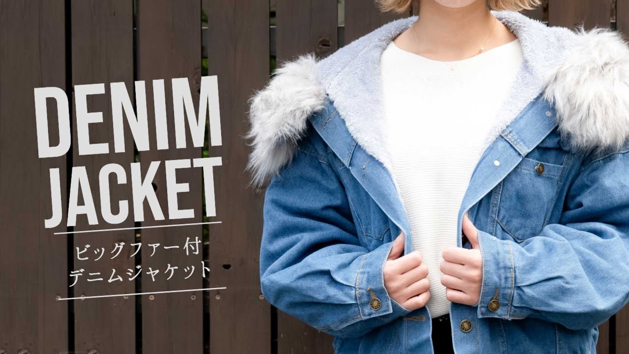 ビッグファーつきデニムジャケット これからの冬コーデに役立つアウター Youtube