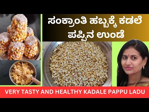 Urikadle ಸಂಕ್ರಾಂತಿ ಹಬ್ಬಕ್ಕೆ ಆರೋಗ್ಯಕರವಾದ ರುಚಿಕರವಾದ ಹುರಿಗಡಲೆ ಉಂಡೆ#ಹುರಿಗಡಲೆ# ...