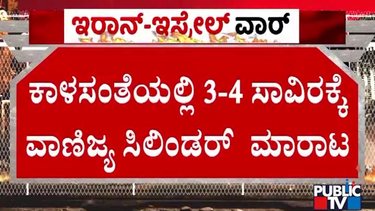 Commercial Gas Cylinders Being Sold In Black Market For 3-4 Thousand Rupees In Bidar