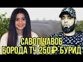 САВОЛ ЧАВОБ  БОРОДА ТЧ ТАБРИК ШУМО БУРД КАРДЕД.