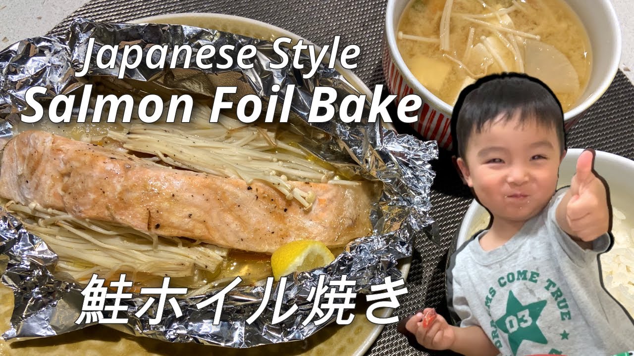 Japanese Style Salmon Foil Bake (Easy Recipe! ENG SUBS) // 3歳児と