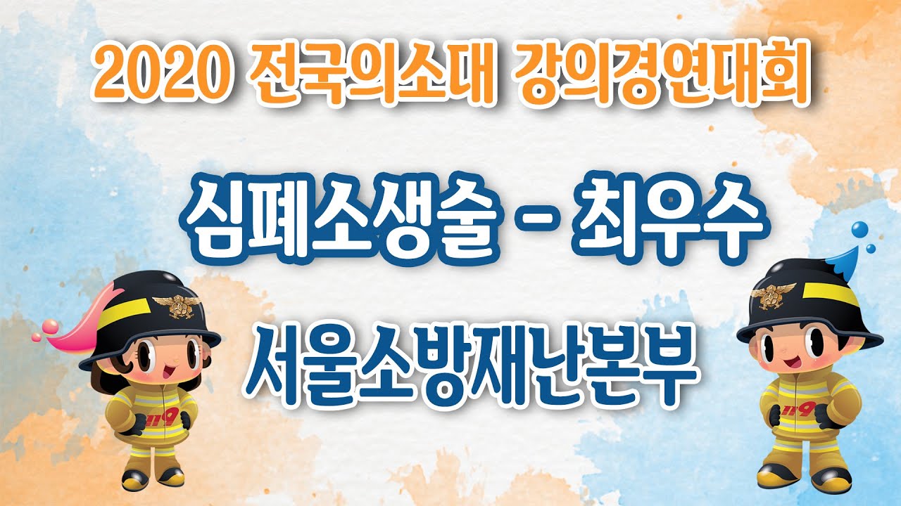 [소방애듀 Ep.19] - ★연말연시! 생활안전지식➚시킬 쓸데있는 강의 大방출★2020년 전국 의용소방대 ✍강의경연대회 6편