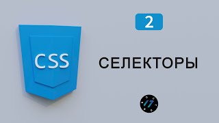 видео CSS-селекторы для начинающих